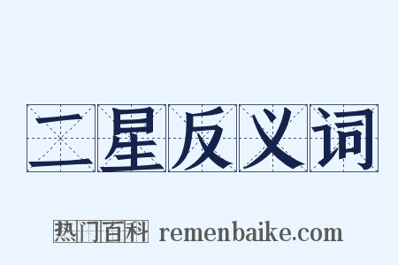 二星反义词是什么意思的图片